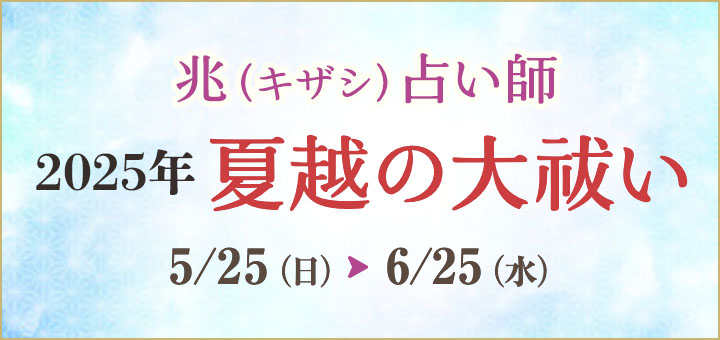 夏越の大祓(兆先生)