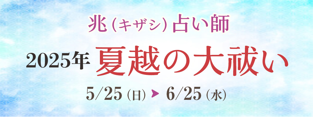 兆占い師 夏越の大祓い