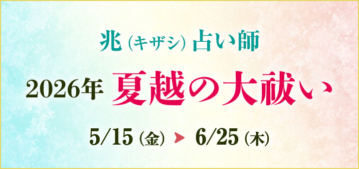 夏越の大祓2026(兆先生)