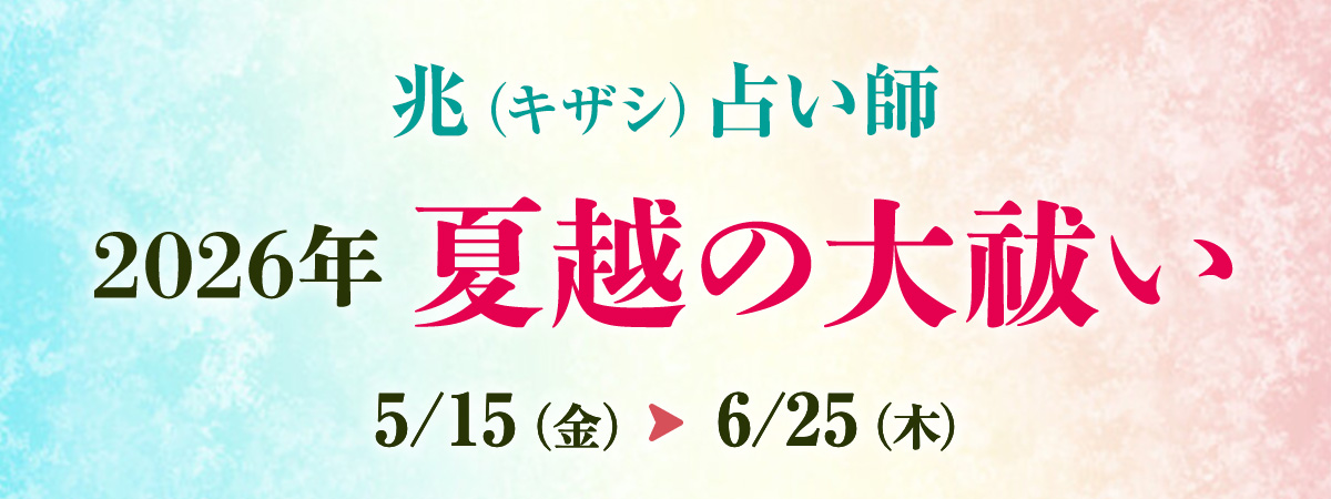 兆占い師 夏越の大祓い