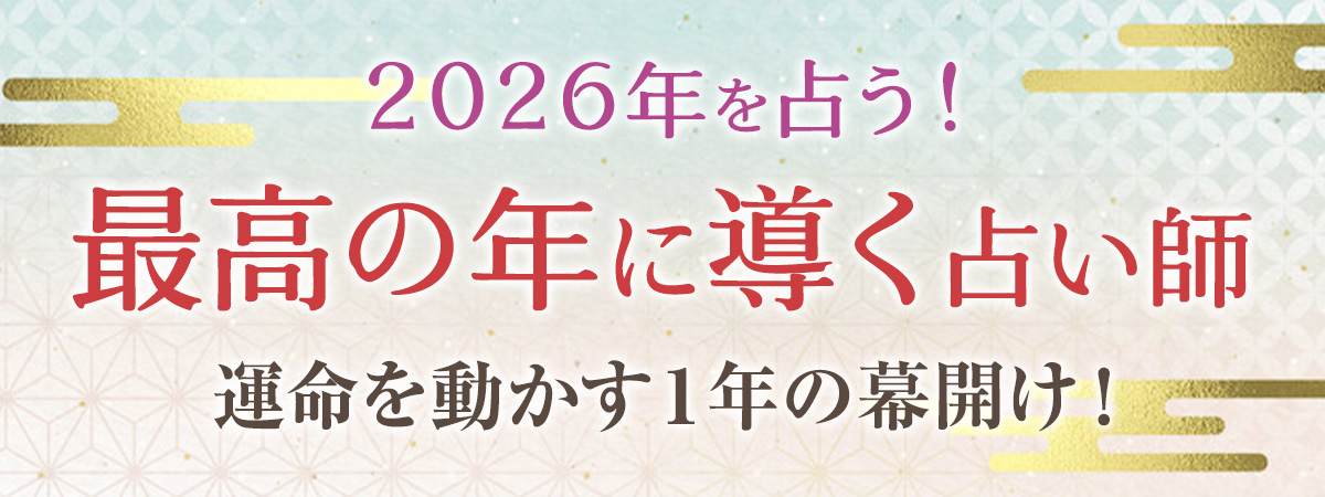 2026年は飛躍と前進の象徴・午年！2025年を乗り越え、運命を大きく動かす一年の幕開け！