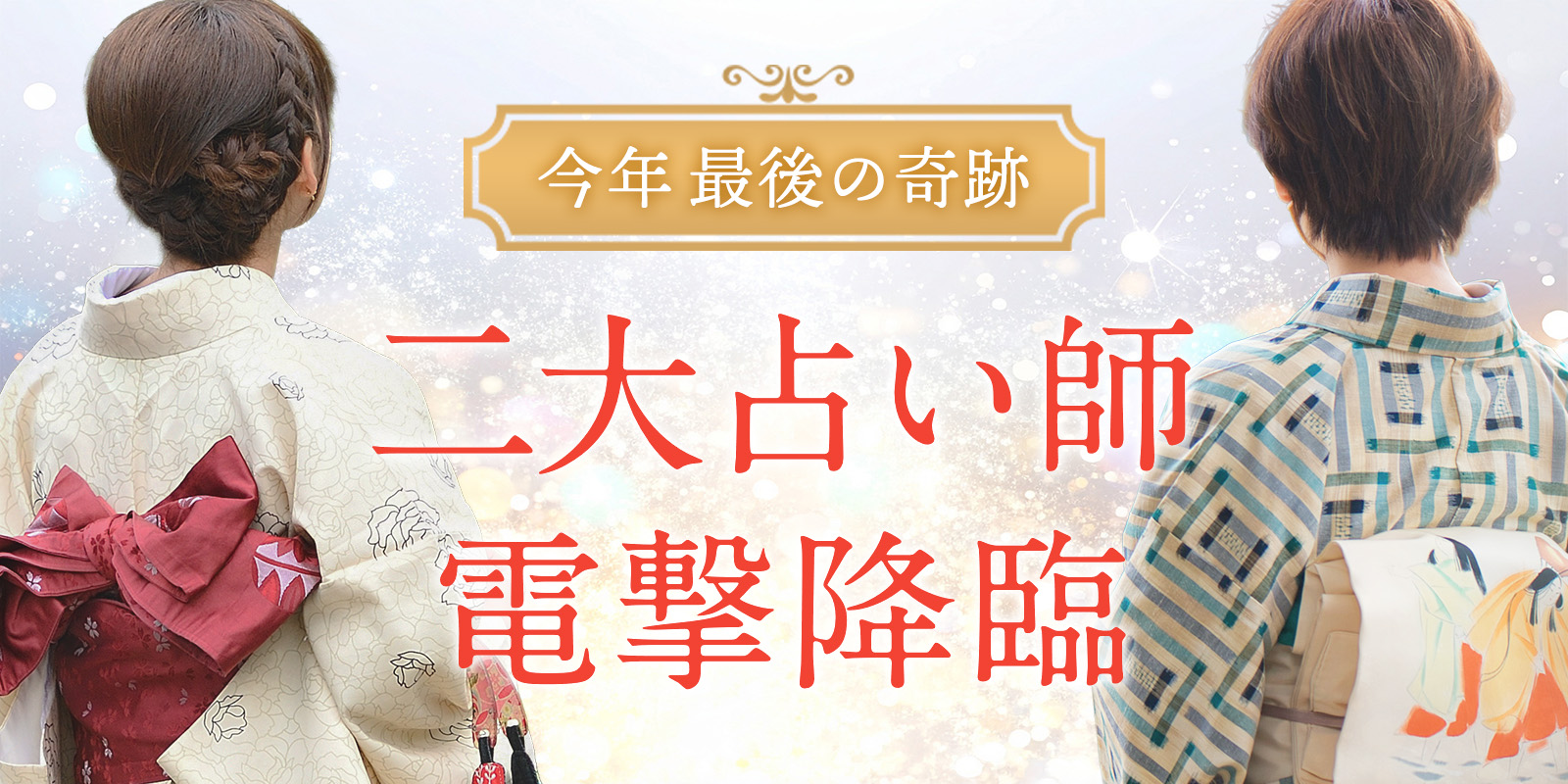 二大【大型占い師】が電撃降臨！《悠華占い師》×《永遠占い師》