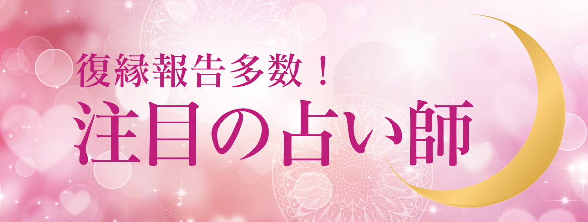 最新!アルマンド人気急上昇中の注目占い師 第01弾