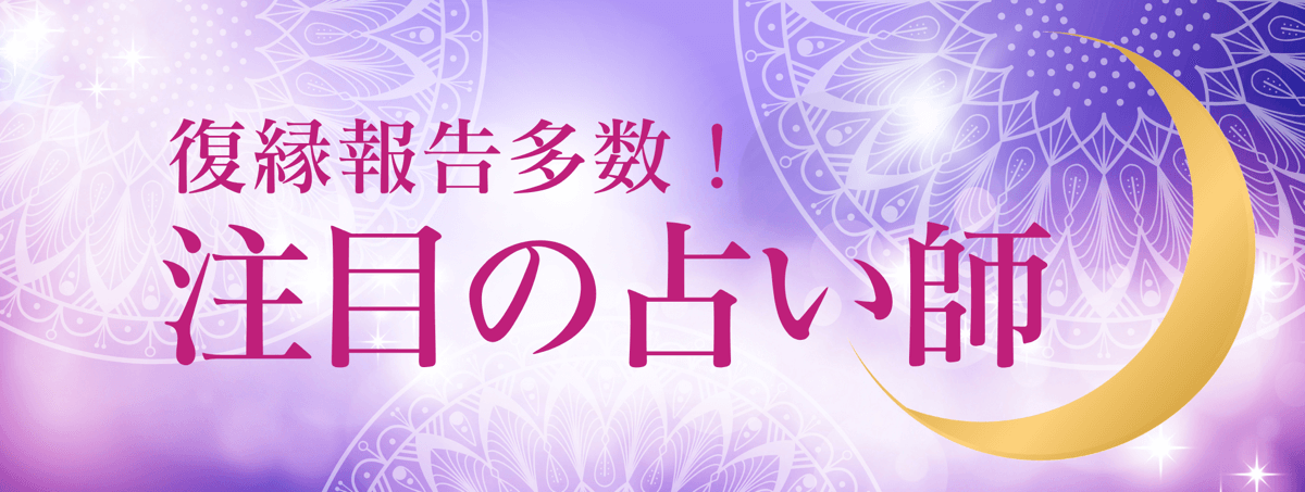注目占い師 第02弾：電話占いアルマンド