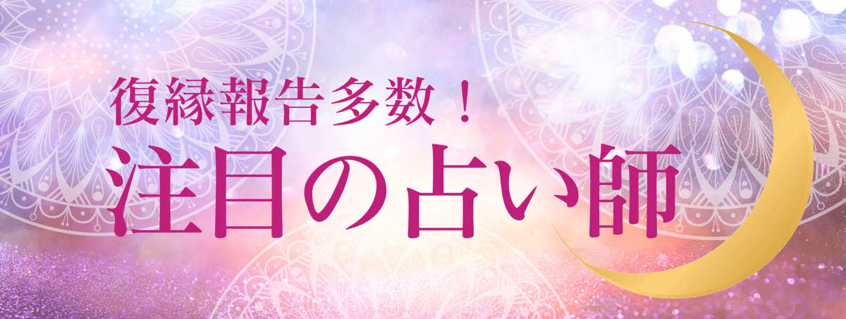 注目占い師 第03弾：電話占いアルマンド