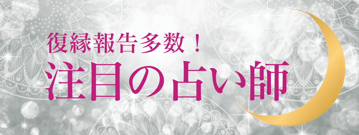 最新!アルマンド人気急上昇中の注目占い師 第04弾