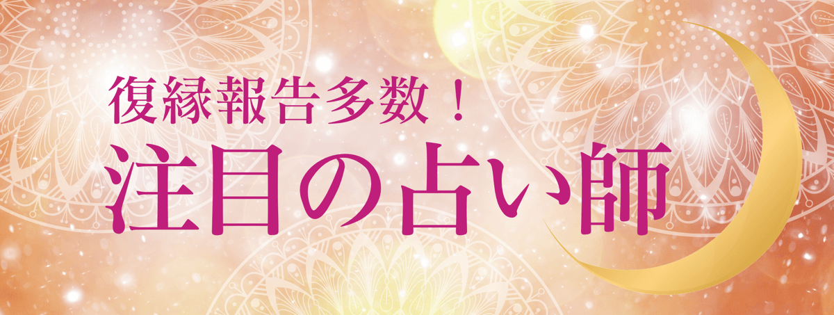 最新！アルマンド人気急上昇中の注目占い師 第05弾