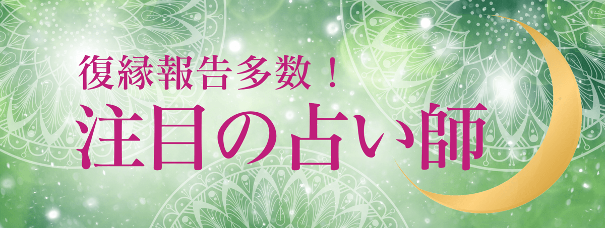 最新！アルマンド人気急上昇中の注目占い師 第06弾