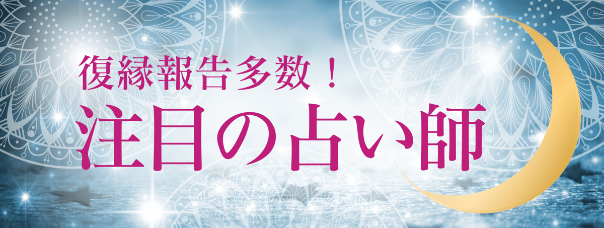 最新！アルマンド人気急上昇中の注目占い師 第07弾