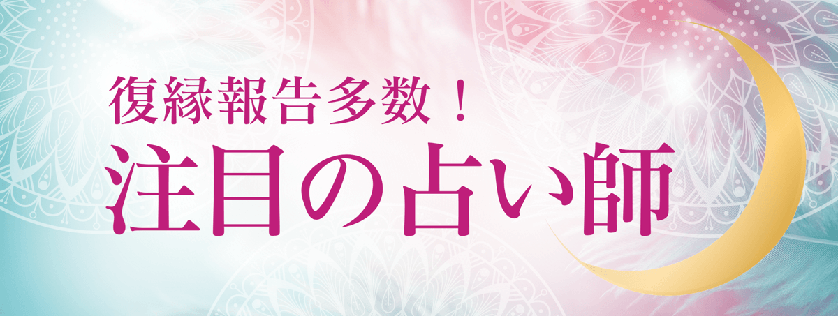 最新！アルマンド人気急上昇中の注目占い師 第08弾