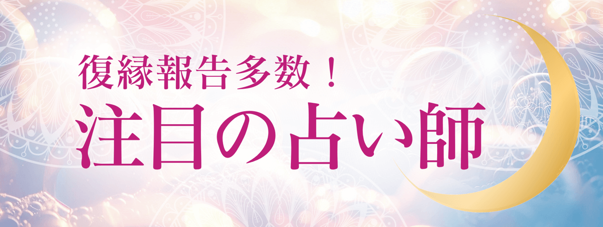最新！アルマンド人気急上昇中の注目占い師 第09弾
