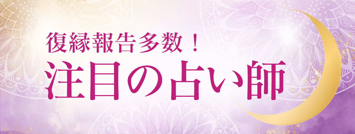 最新！アルマンド人気急上昇中の注目占い師 第10弾