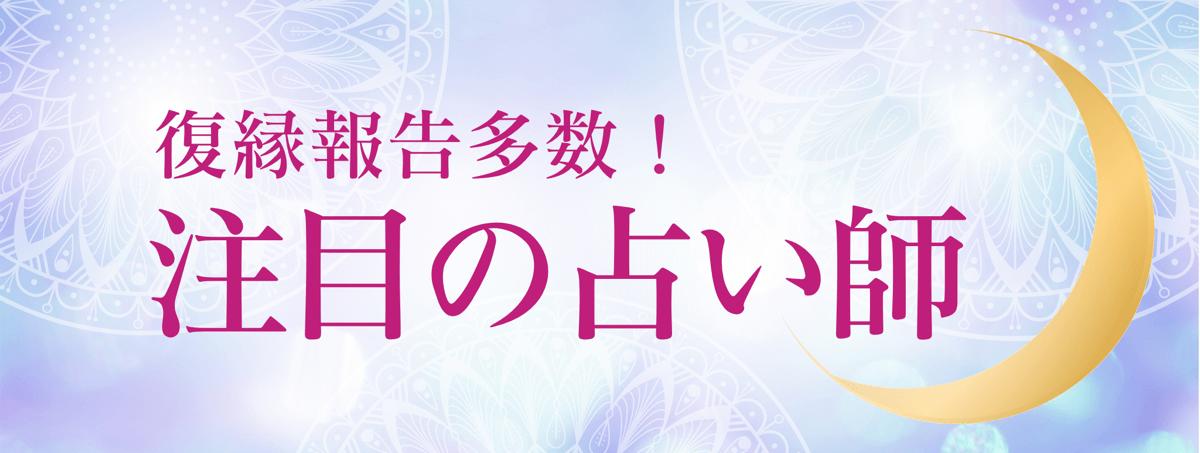 最新！アルマンド人気急上昇中の注目占い師 第11弾