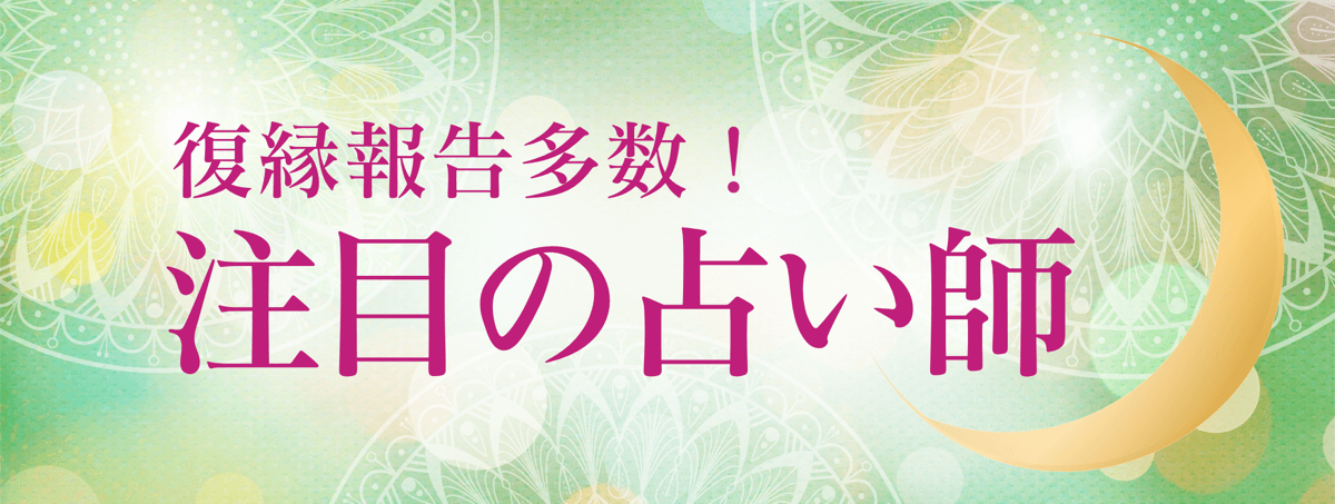 最新！アルマンド人気急上昇中の注目占い師 第12弾