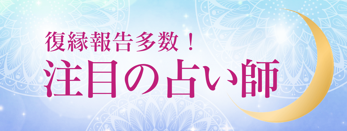 最新！アルマンド人気急上昇中の注目占い師 第13弾