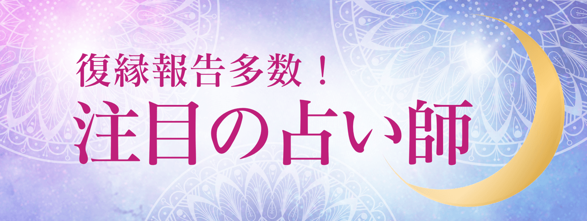 最新！アルマンド人気急上昇中の注目占い師 第14弾