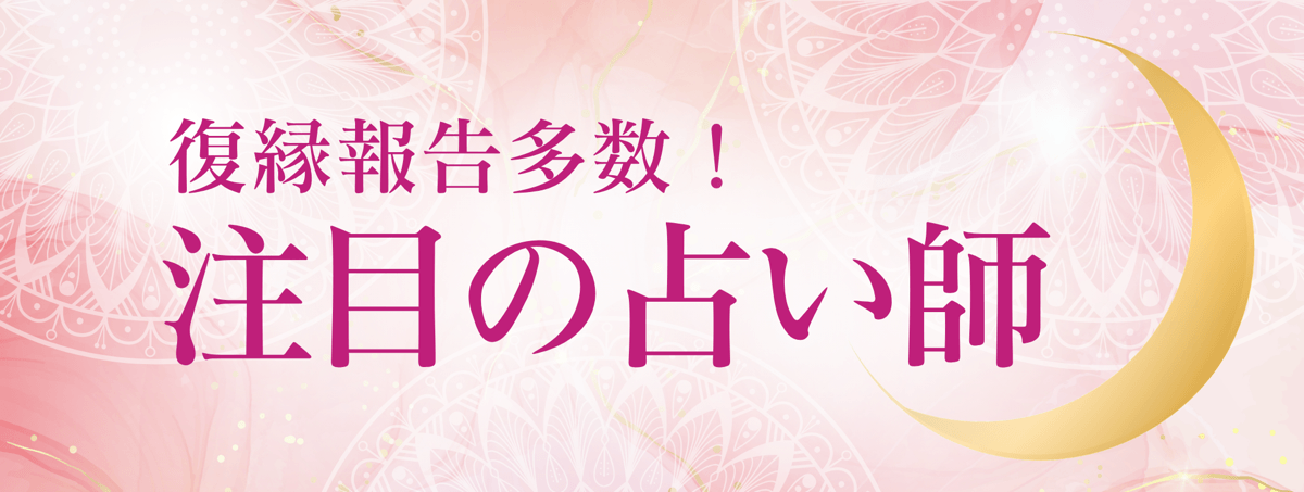 最新！アルマンド人気急上昇中の注目占い師 第15弾