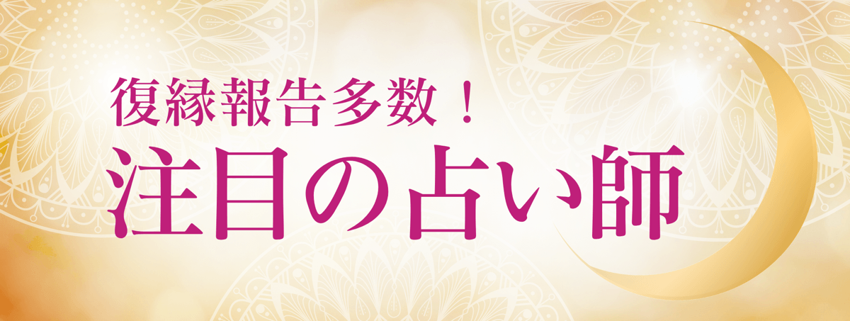 最新！アルマンド人気急上昇中の注目占い師 第16弾