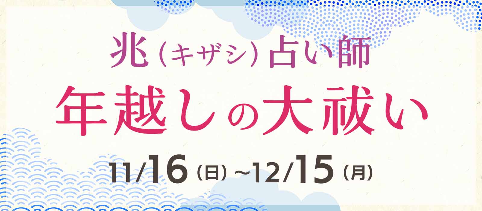兆占い師 年越しの大祓い