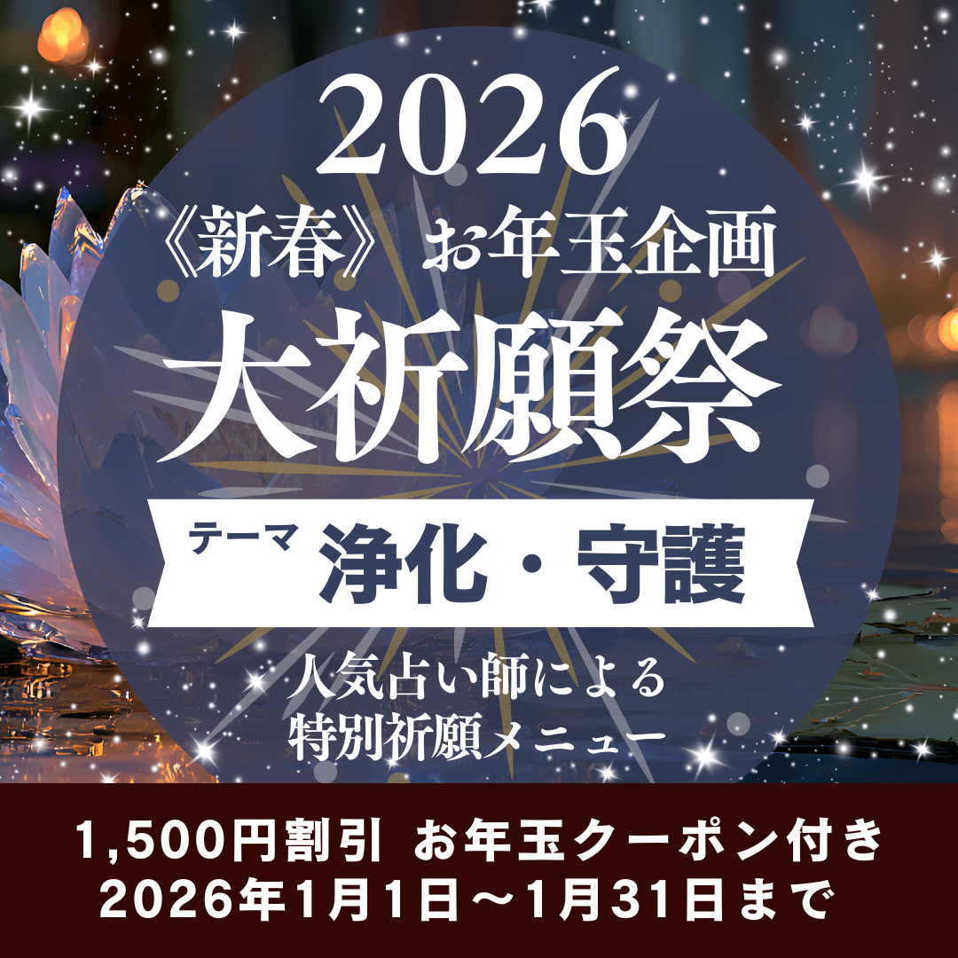 新春　大祈願祭　《浄化・守護編》