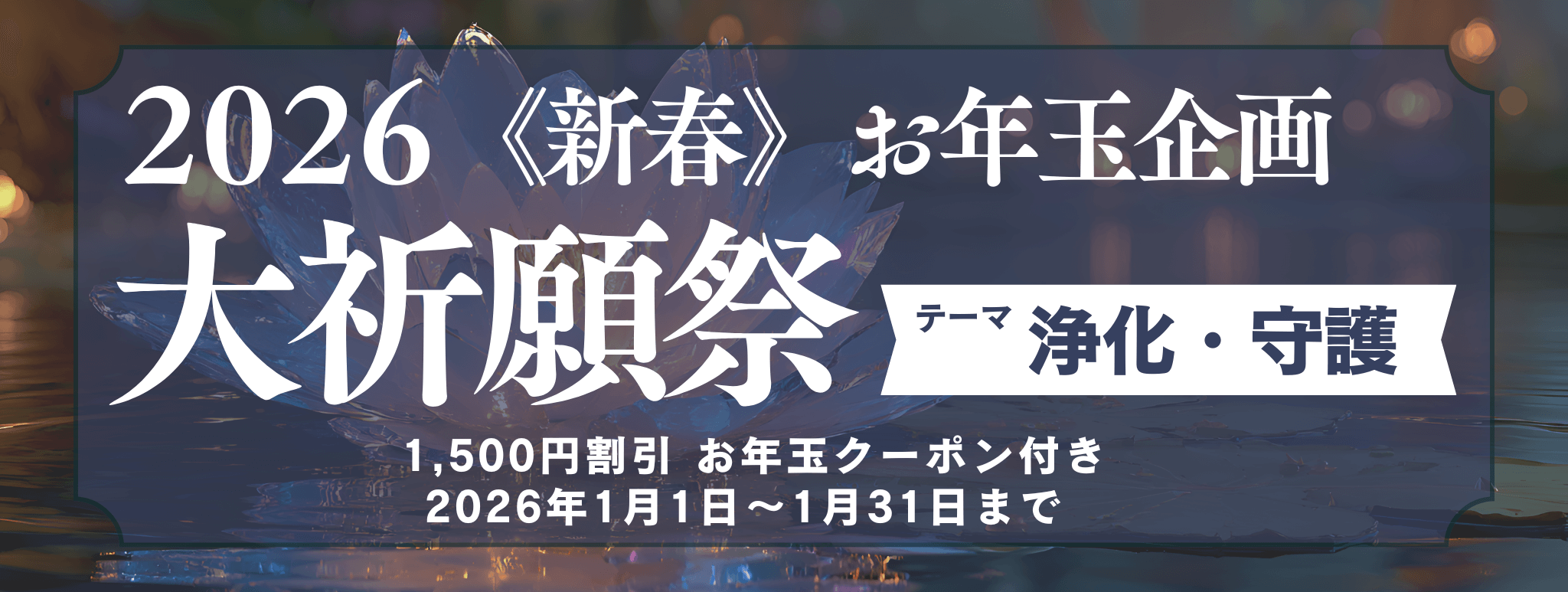 新春　大祈願祭　《浄化・守護編》