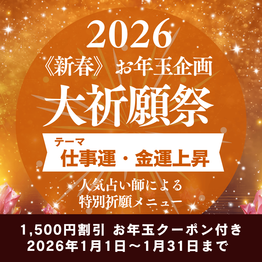 新春　大祈願祭　《仕事運・金運上昇編》