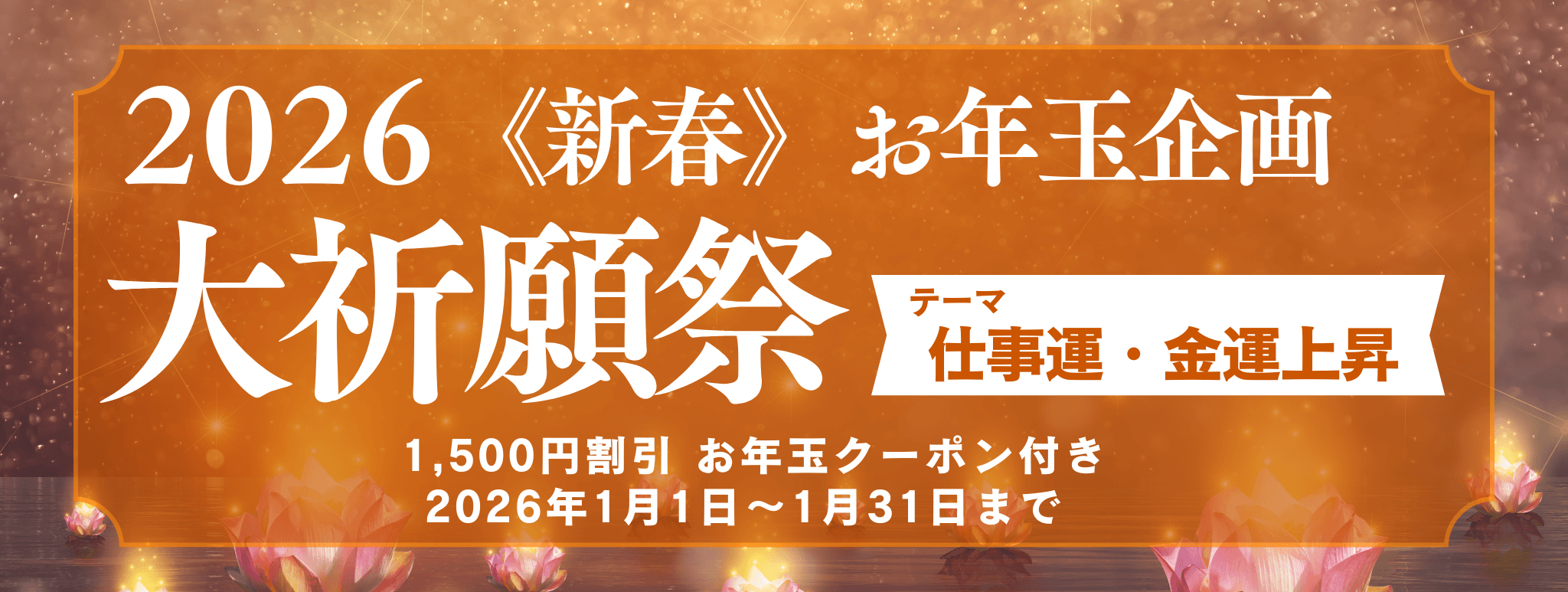 新春　大祈願祭　《仕事運・金運上昇編》
