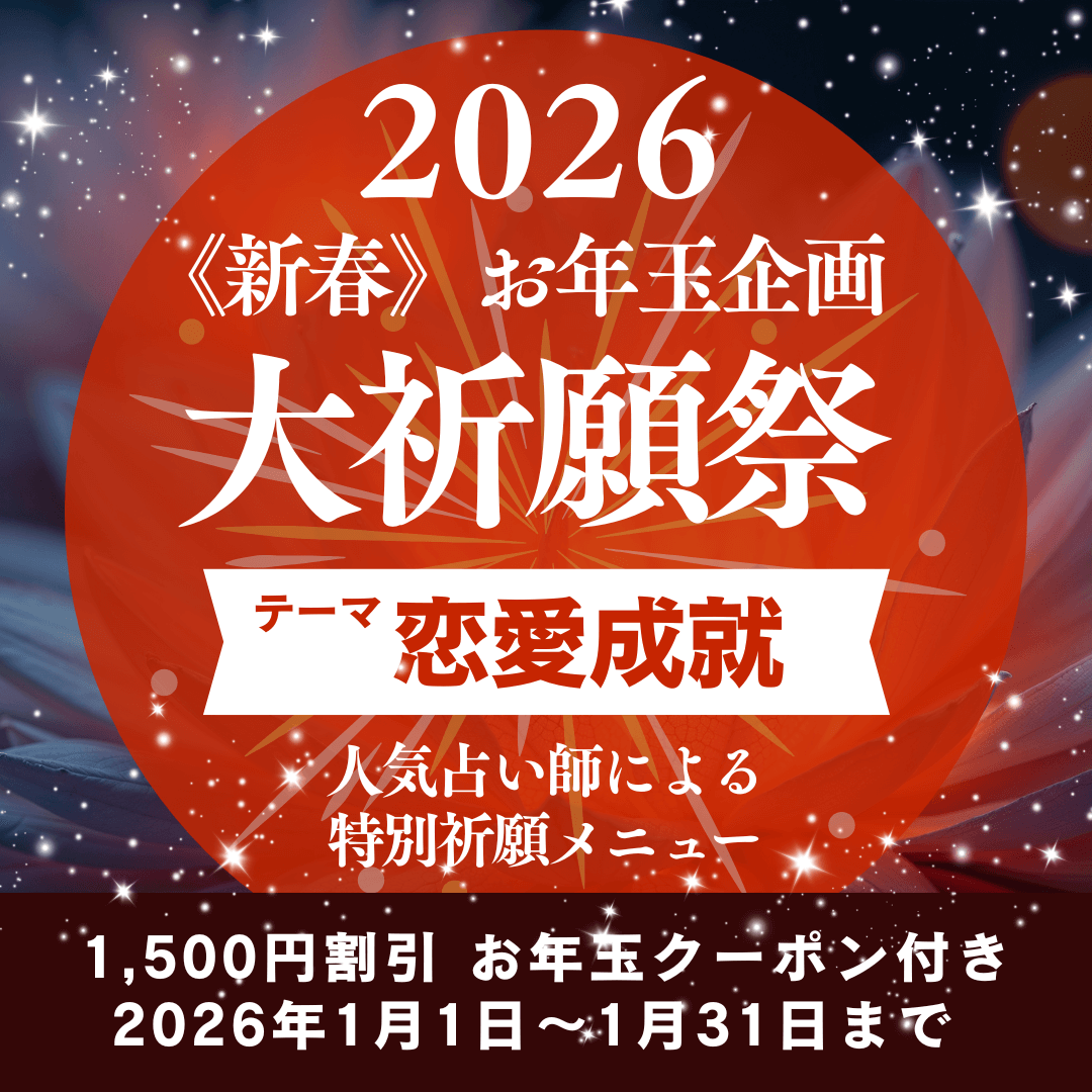 新春　大祈願祭　《恋愛成就編》