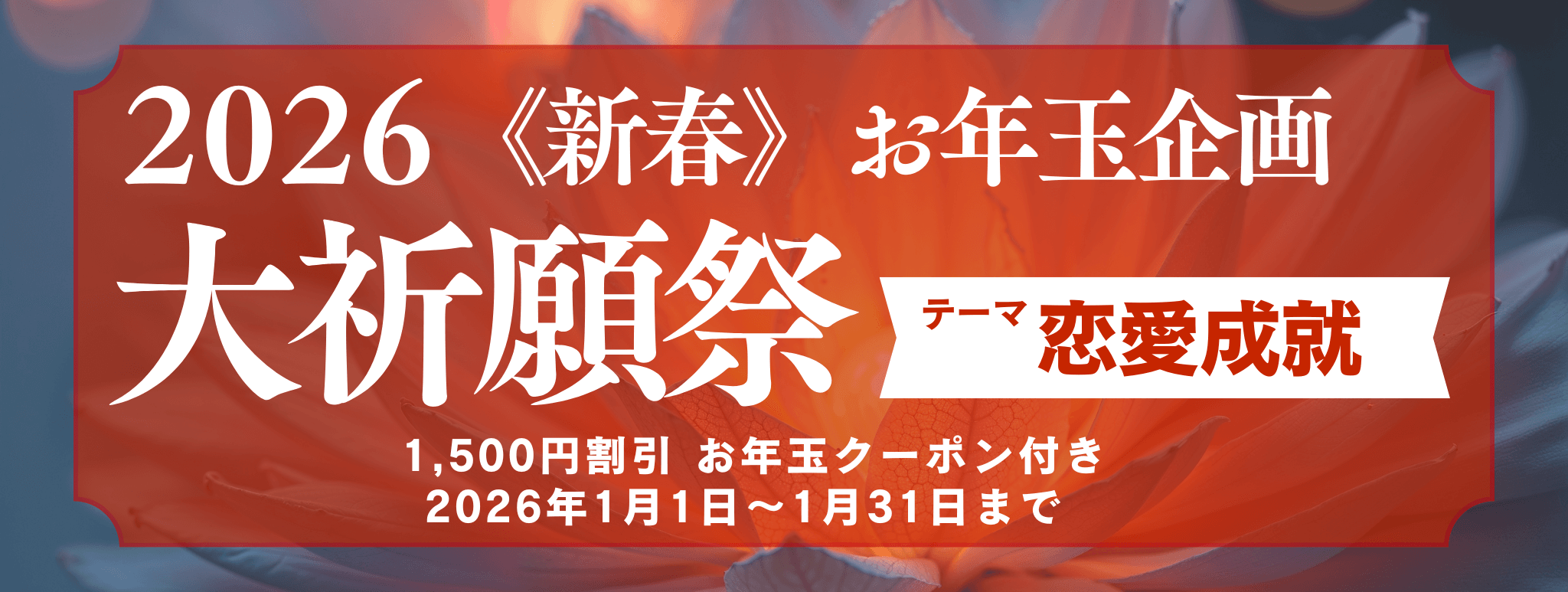 新春　大祈願祭　《恋愛成就編》