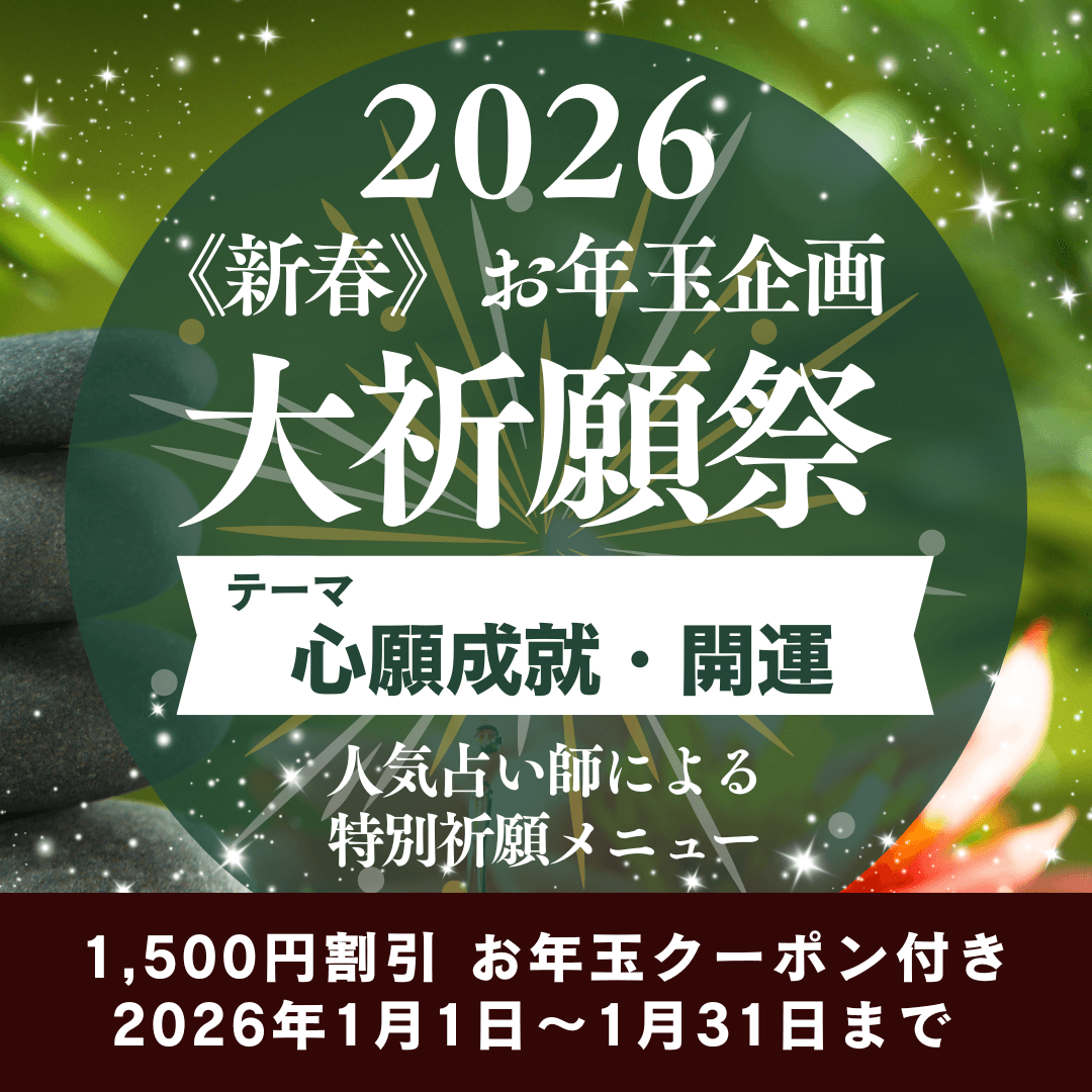 新春　大祈願祭　《心願成就・開運編》