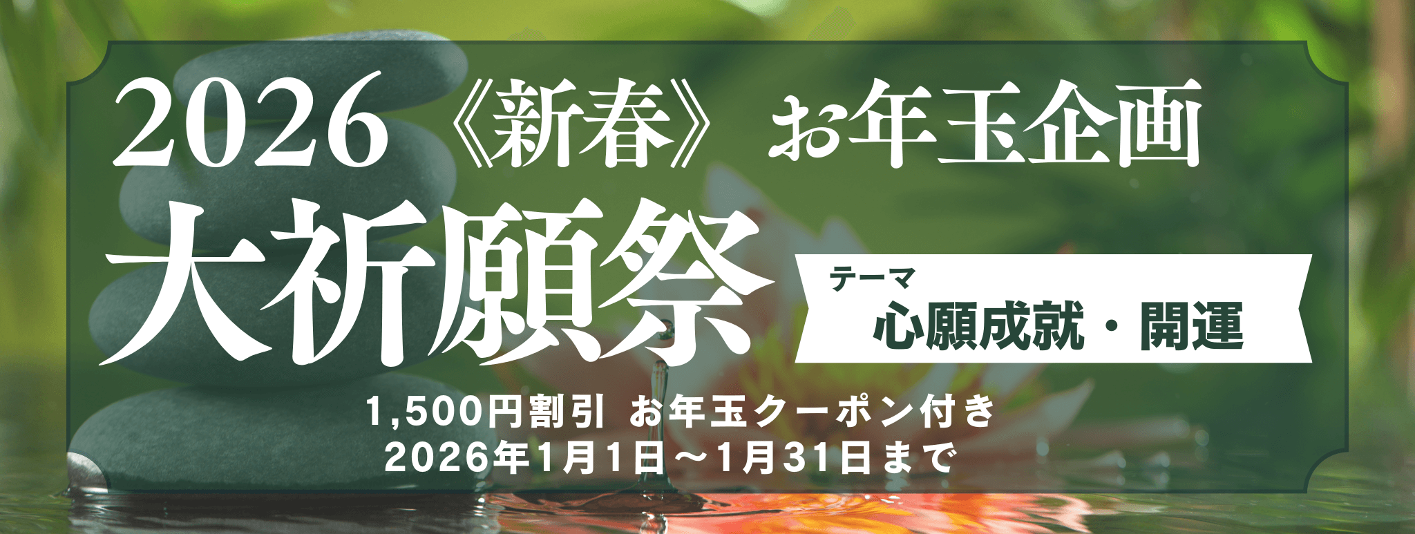 新春　大祈願祭　《心願成就・開運編》