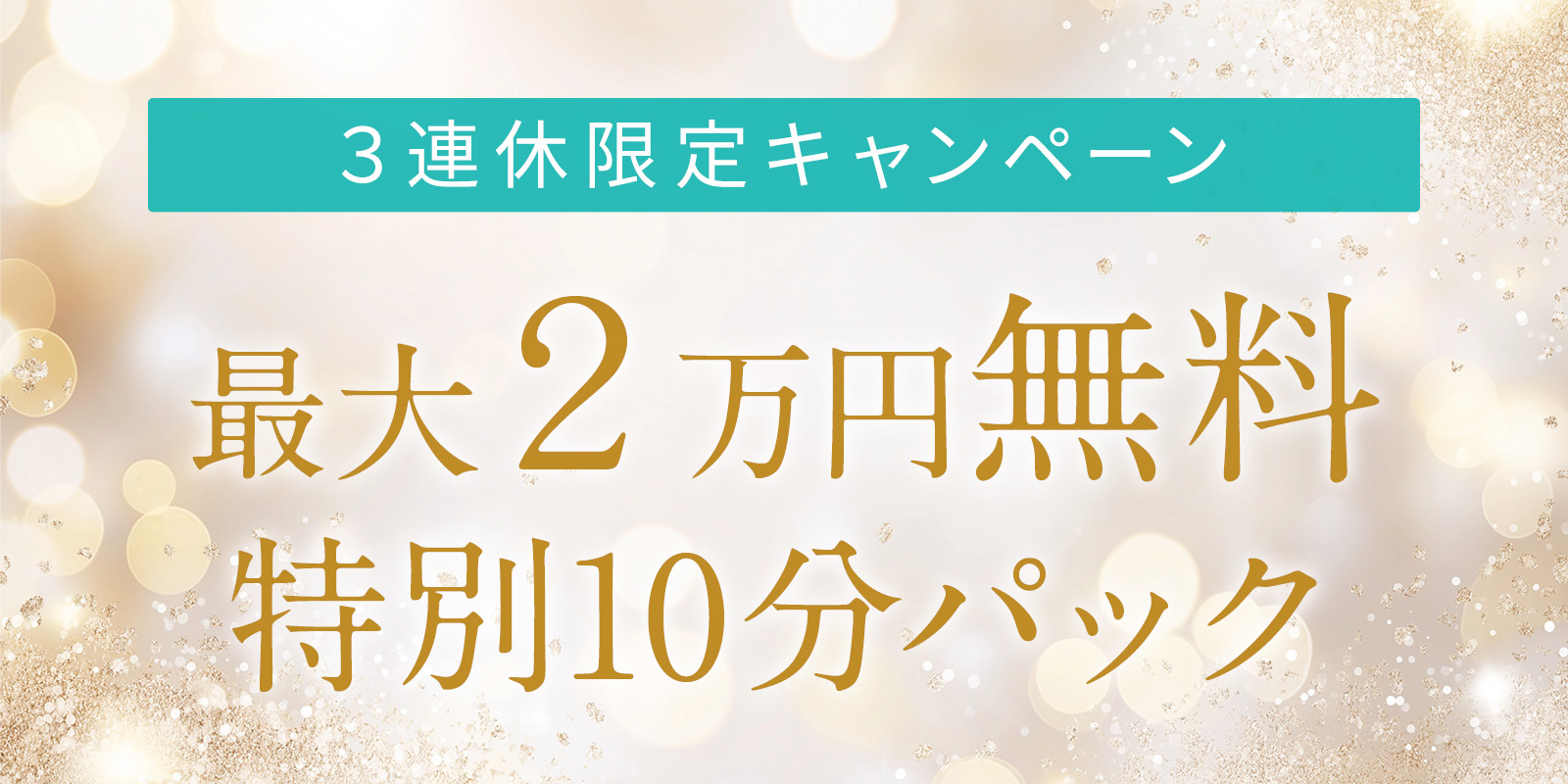 3連休限定・特別企画！最大20,000円無料！特別10分パック