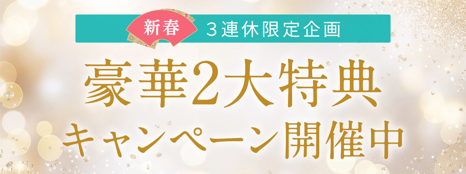 【新春】お年玉企画！2大特典キャンペーンのお知らせ