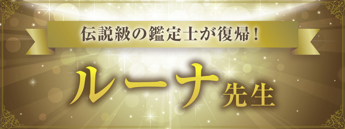 待望の復帰！ルーナ先生、ついに再臨！！