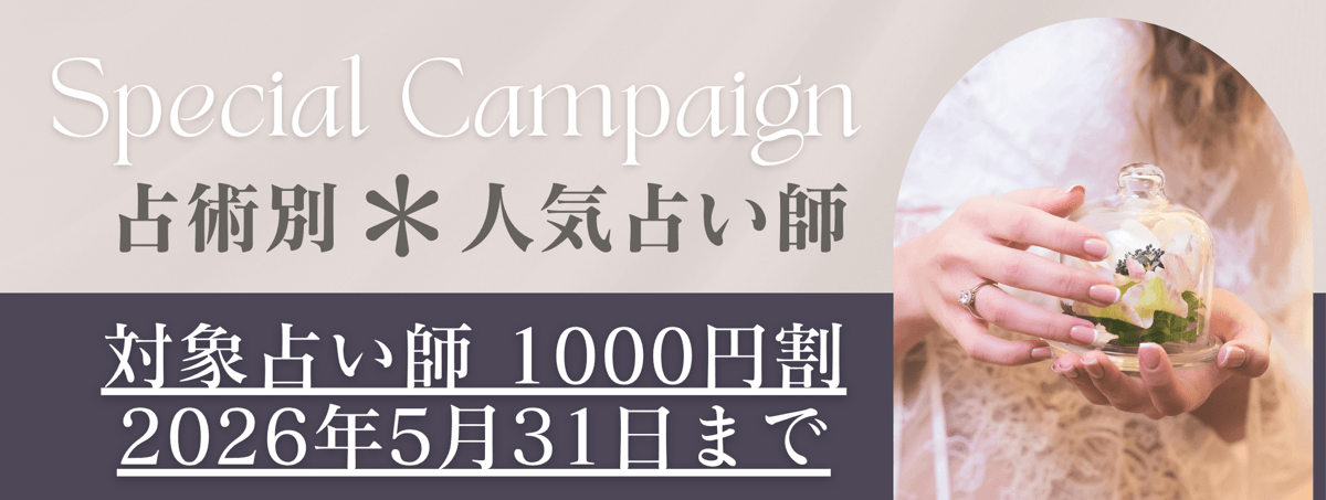 アルマンドが自信を持っておすすめする凄腕占い師 第11弾