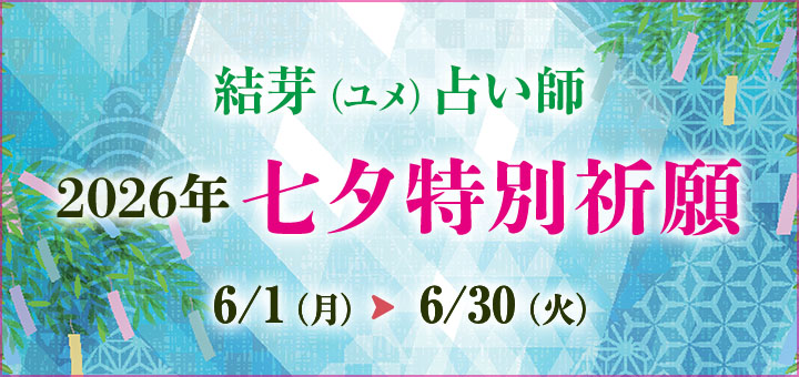 七夕祈願2026(結芽先生)