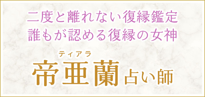 帝亜蘭（ティアラ）先生