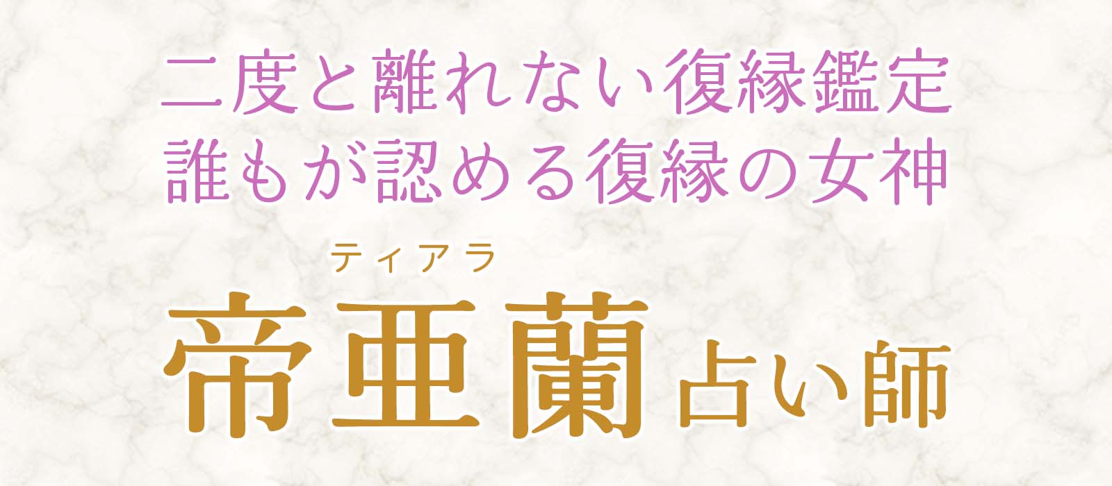 【緊急速報】鑑定予約は常に争奪戦、熱狂的なファンを抱え続けたあの鑑定士が待望の電撃復帰！！！！帝亜蘭（ティアラ）占い師