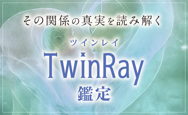 ツインレイ鑑定