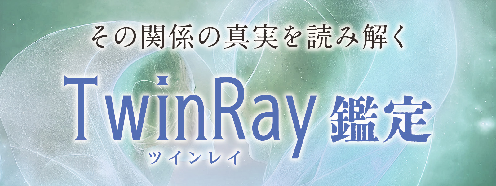 ツインレイのお悩みに強いおすすめの占い師