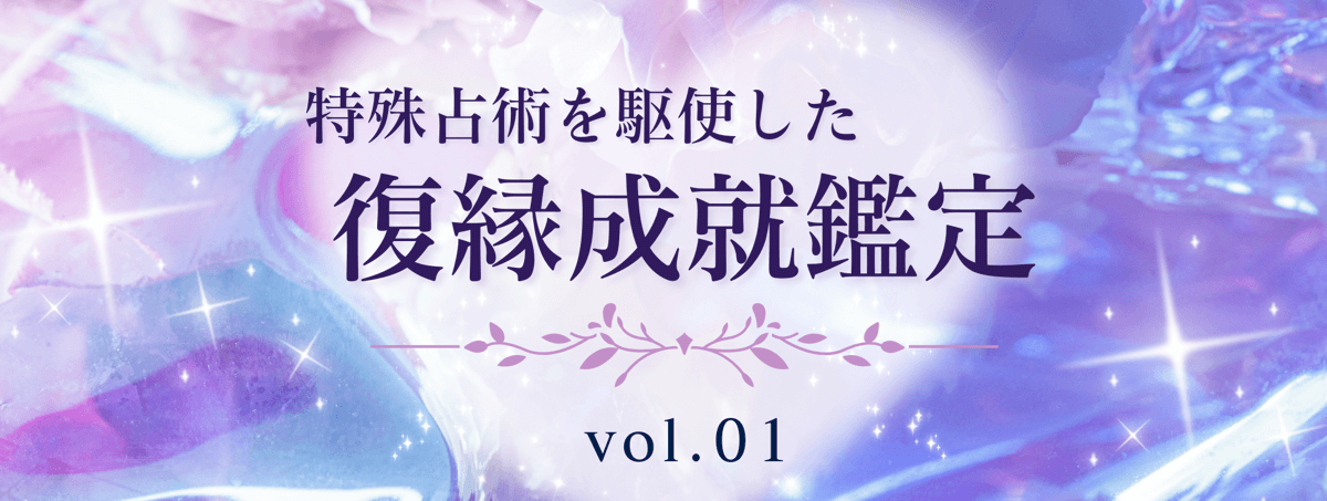 厳選!特殊占術で復縁へ導く話題の占い師 vol.01