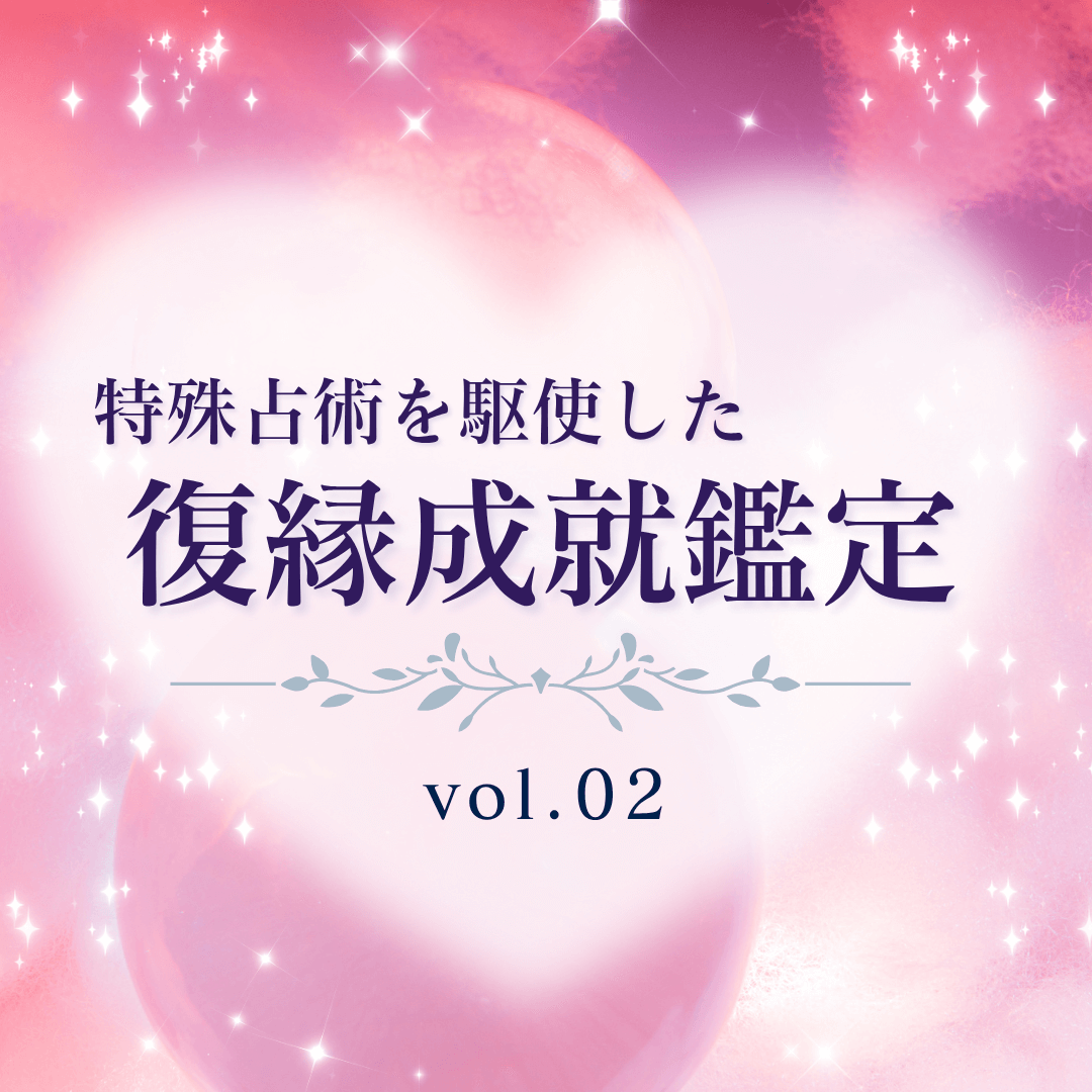 話題の占い師 第2回