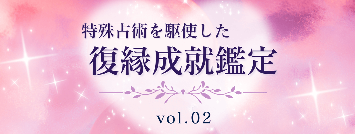 厳選!特殊占術で復縁へ導く話題の占い師 vol.02