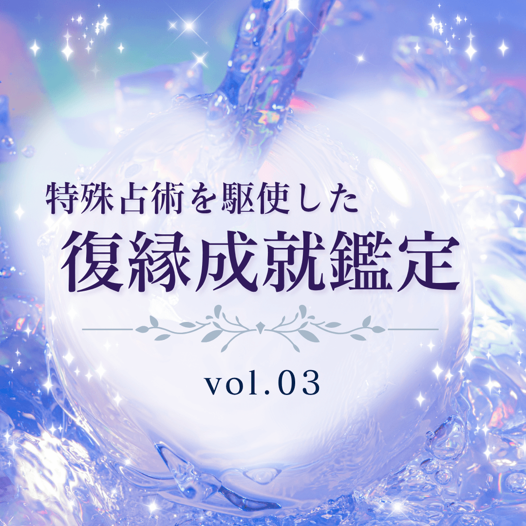 話題の占い師 第03回