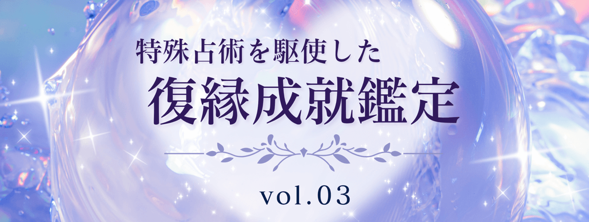 厳選!特殊占術で復縁へ導く話題の占い師 vol.03