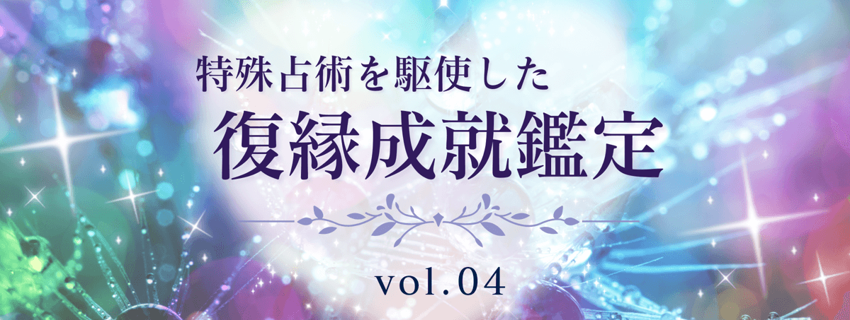 厳選!特殊占術で復縁へ導く話題の占い師 vol.04