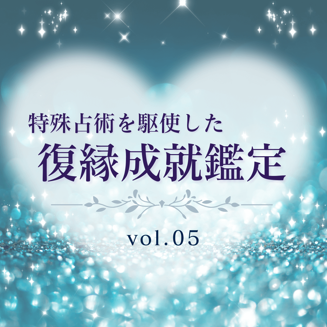 話題の占い師 第05回