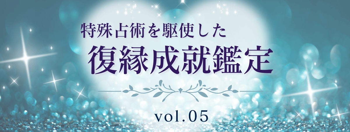 厳選!特殊占術で復縁へ導く話題の占い師 vol.05