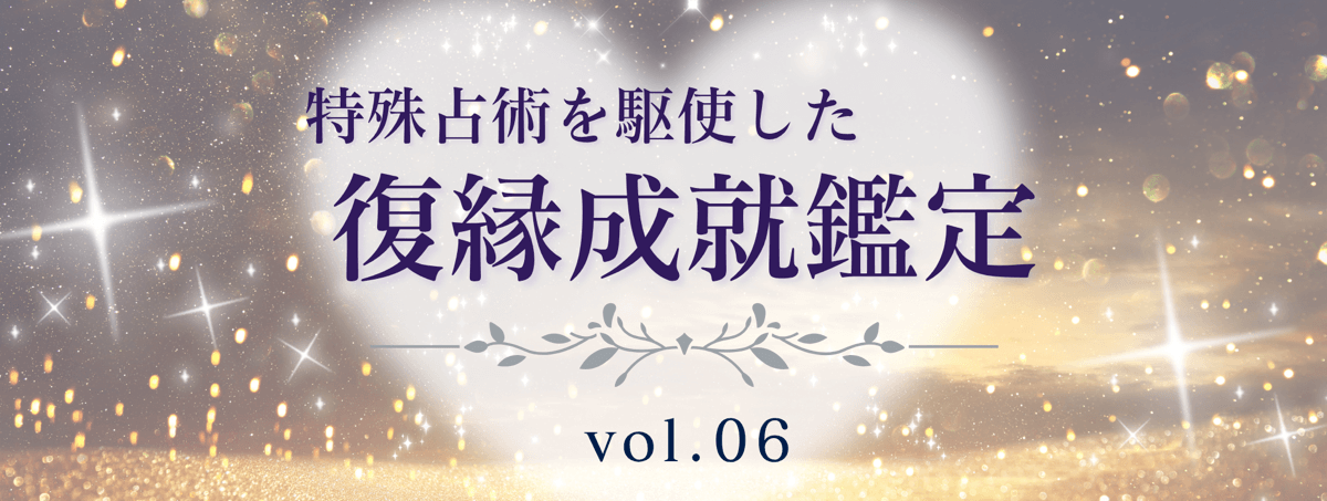 厳選！特殊占術で復縁へ導く話題の占い師 vol.06