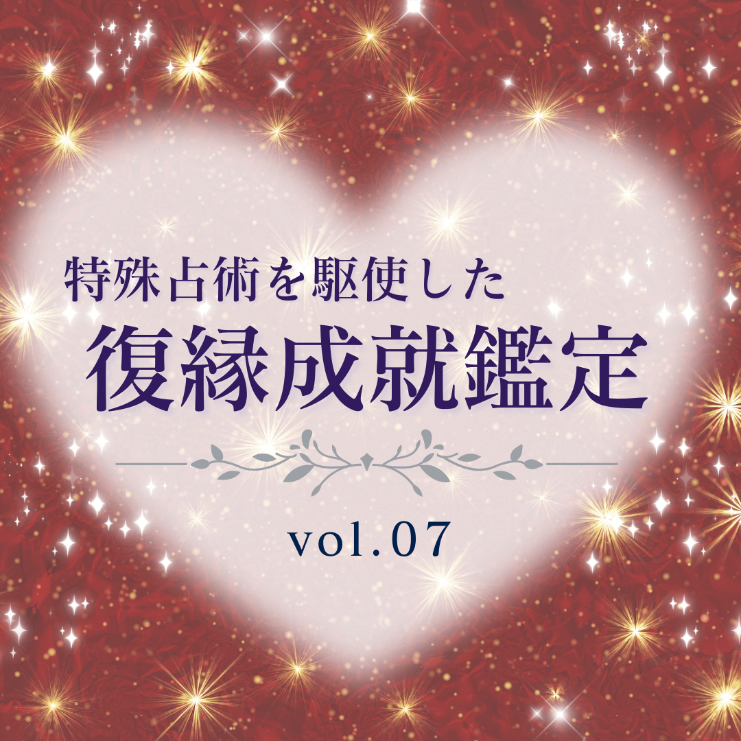 話題の占い師 第07回